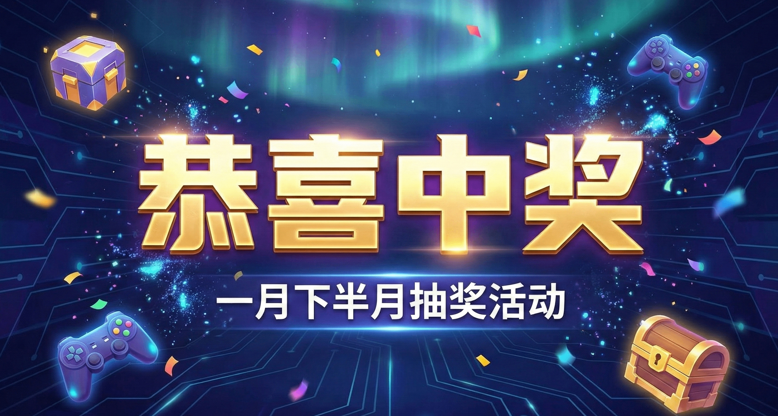 恭喜中奖盒友！下半月抽奖结束！下期2月1日开始！奖品数量翻倍！