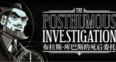 死者报案？时间循环？全新悬疑游戏《布拉斯·库巴斯的死后委托》