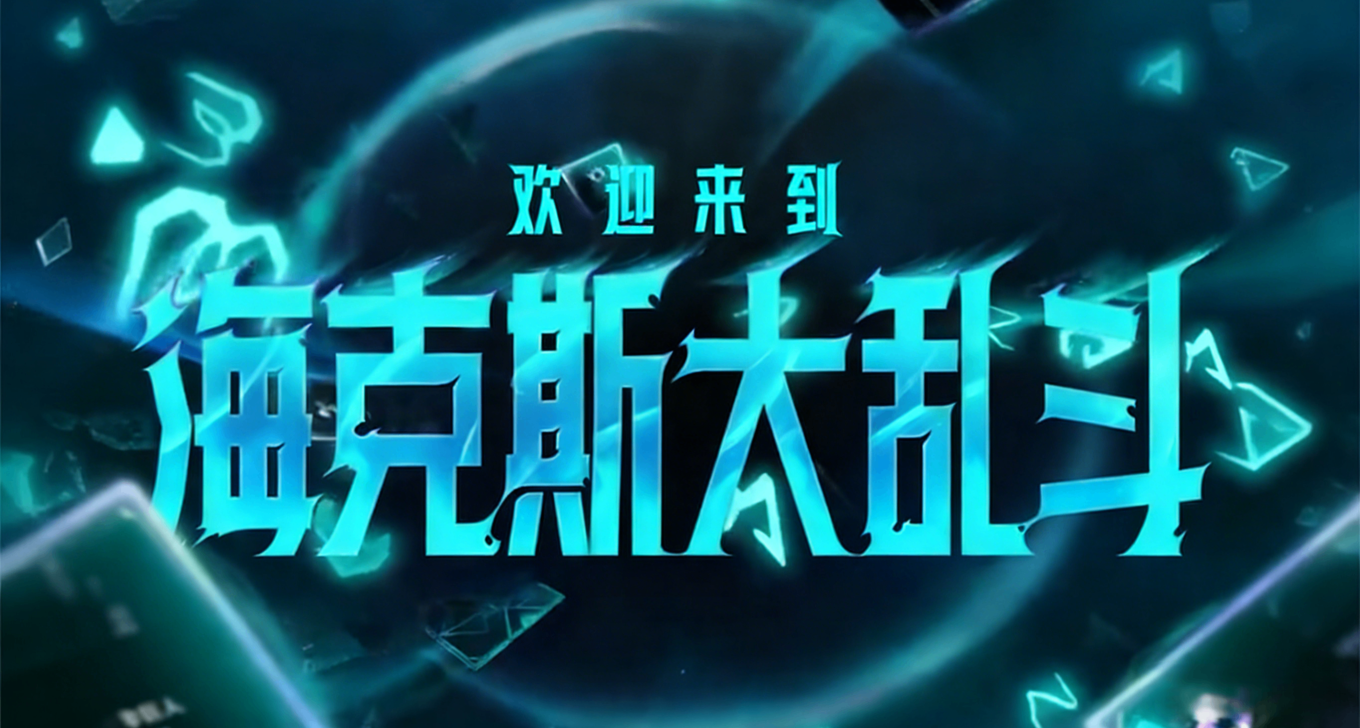 海克斯大亂鬥2.0版本前瞻（預測）