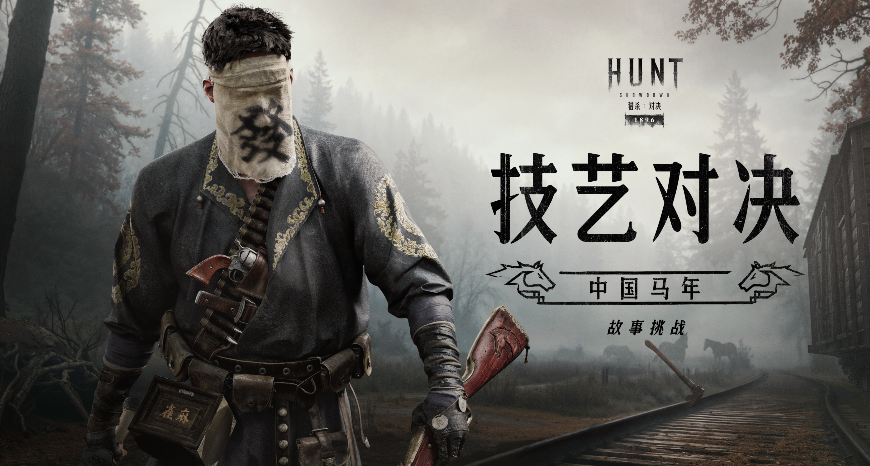 《獵殺對決》馬年獵人中文名「發財」！全新故事挑戰2月10日上線