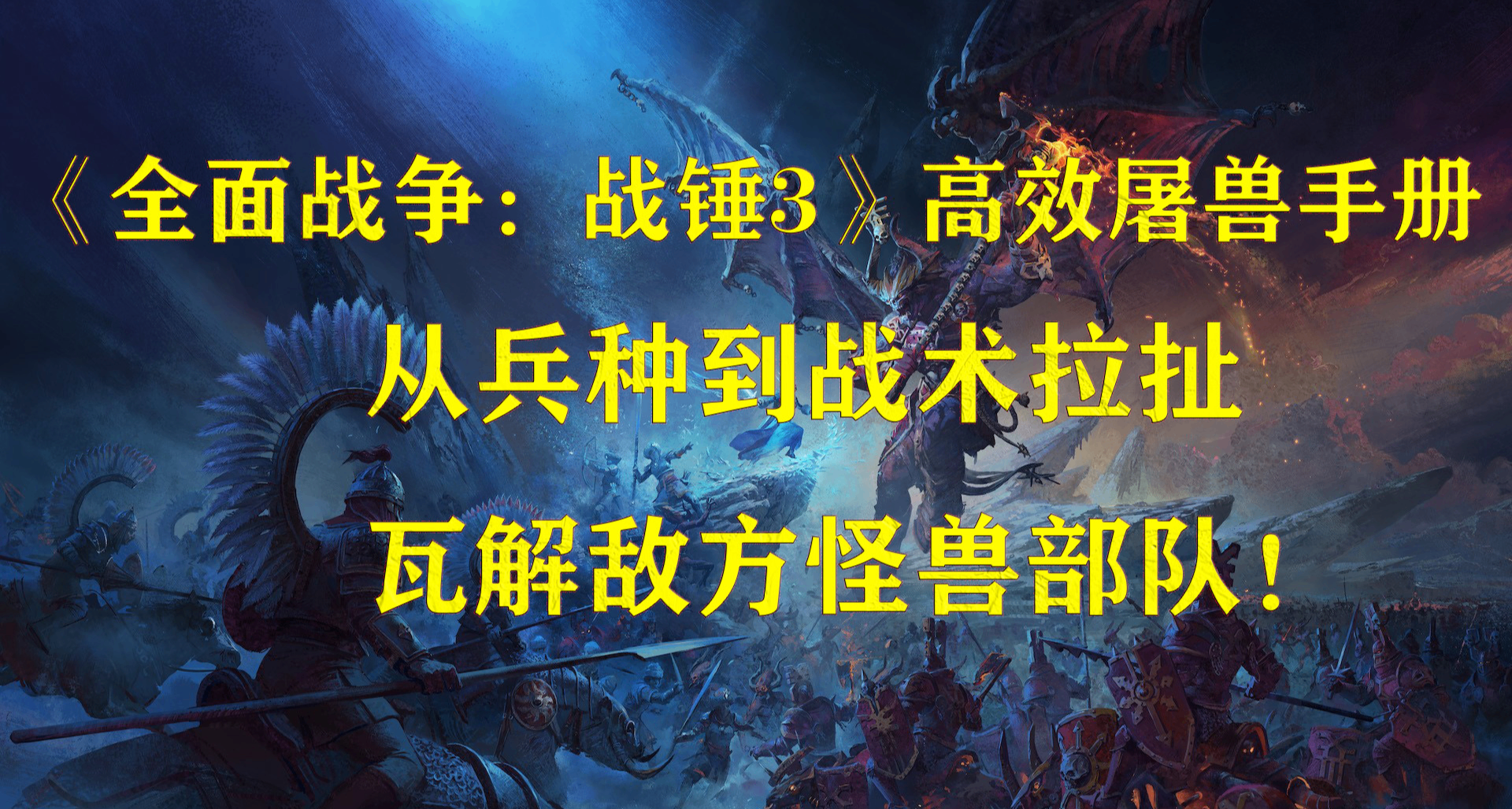 《戰錘3》高效屠獸手冊：從兵種到戰術拉扯，瓦解敵方怪獸部隊！