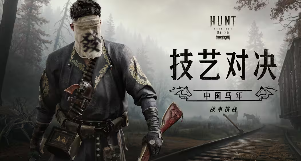 【猎杀：对决】全新故事挑战「技艺对决」2月10日震撼上线！