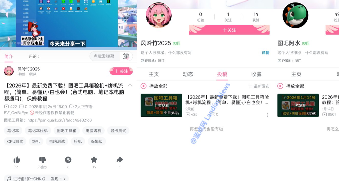 B 站出现大量新账号发布带毒图吧工具箱通过夸克网盘传播恶意软件