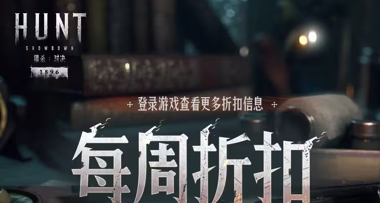 【猎杀：对决】每周折扣内容一览