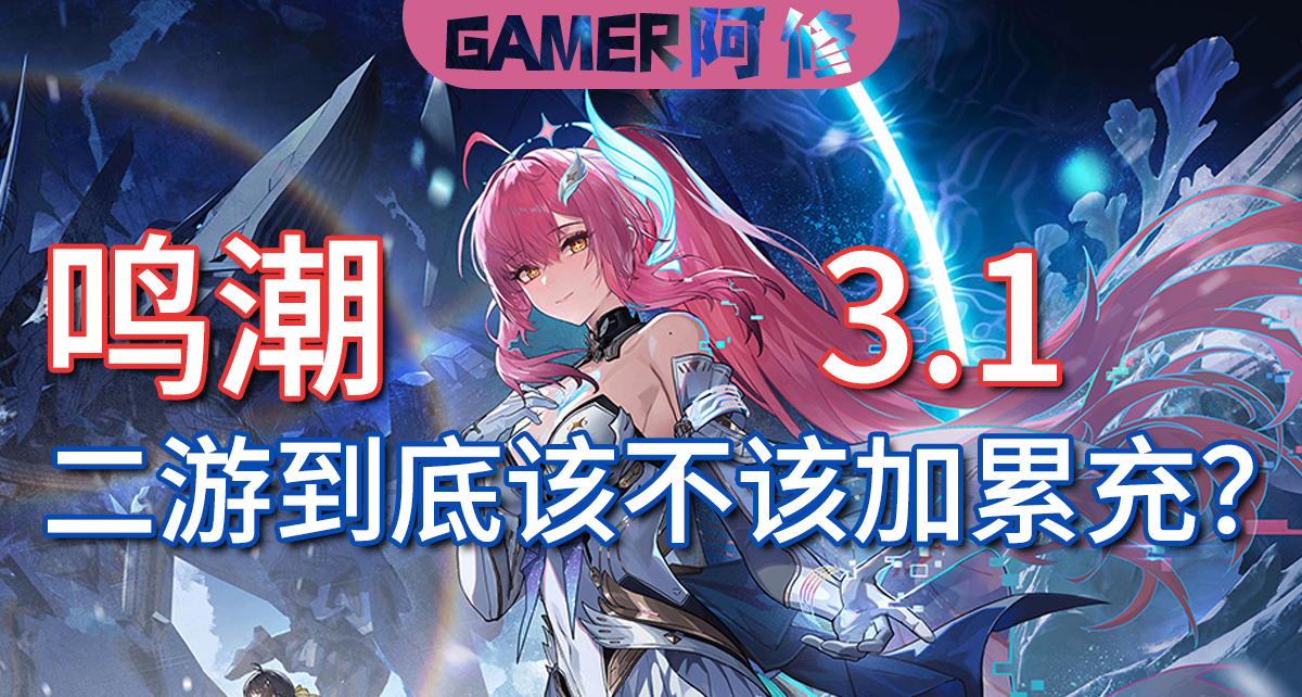 【鸣潮3.1】二游到底该不该加累充