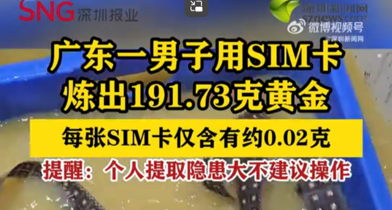 666！广东男子从废弃SIM卡中提炼出191克黄金
