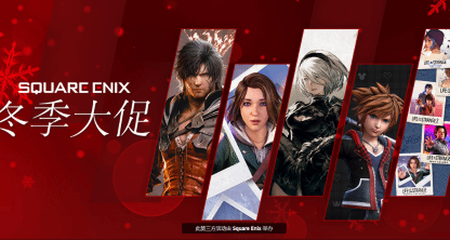 SE冬季大促開啓！多款大作史低