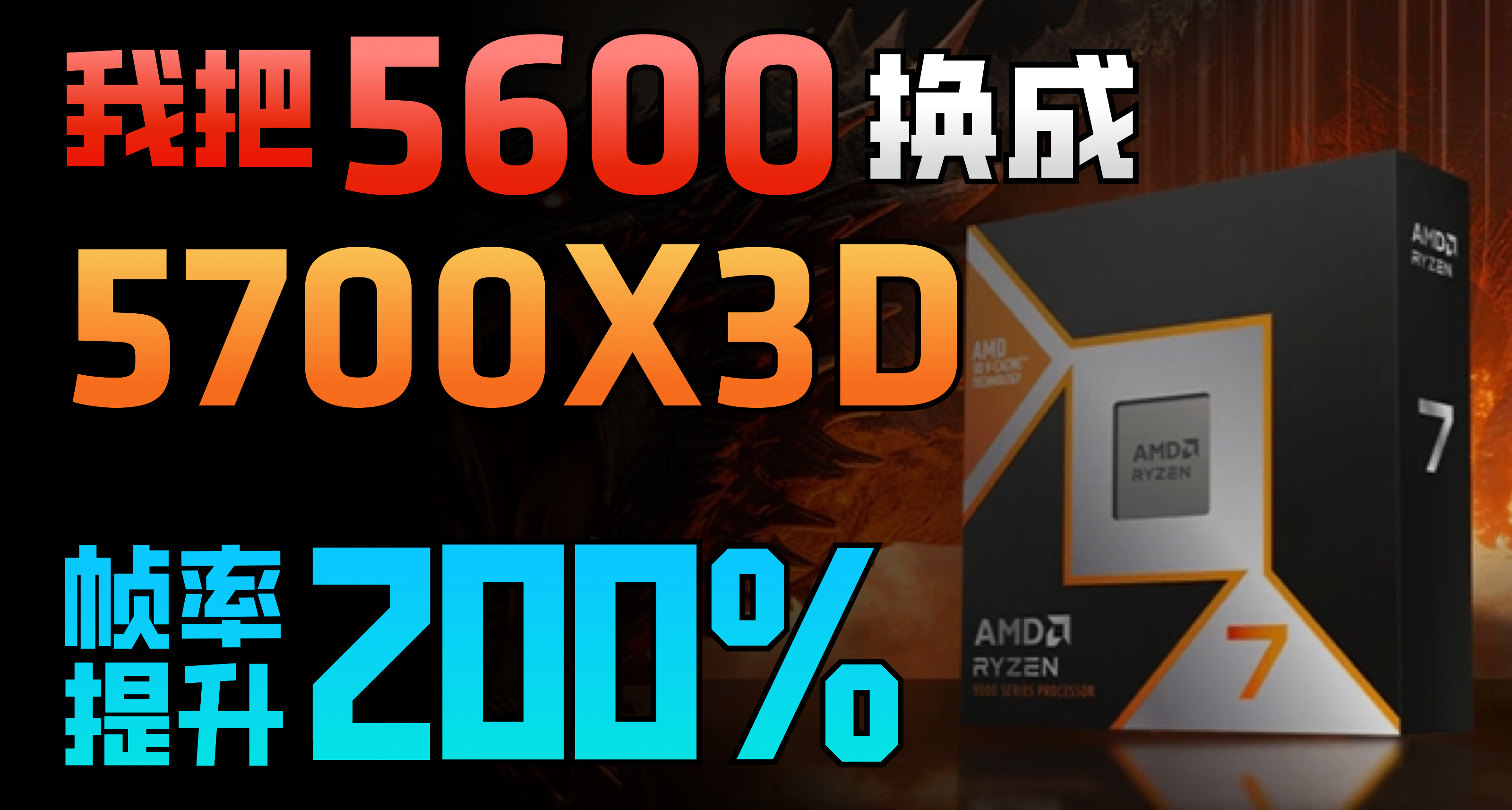 我把R5 5600升级成5700X3D游戏性能竟然翻了一倍！