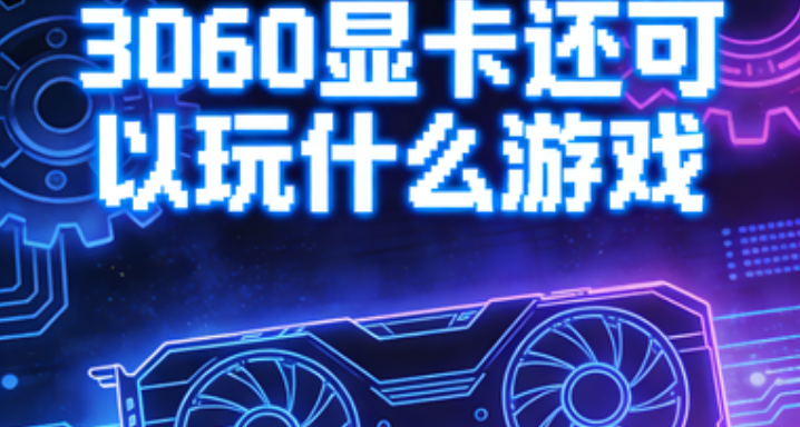 3060還能玩什麼遊戲？