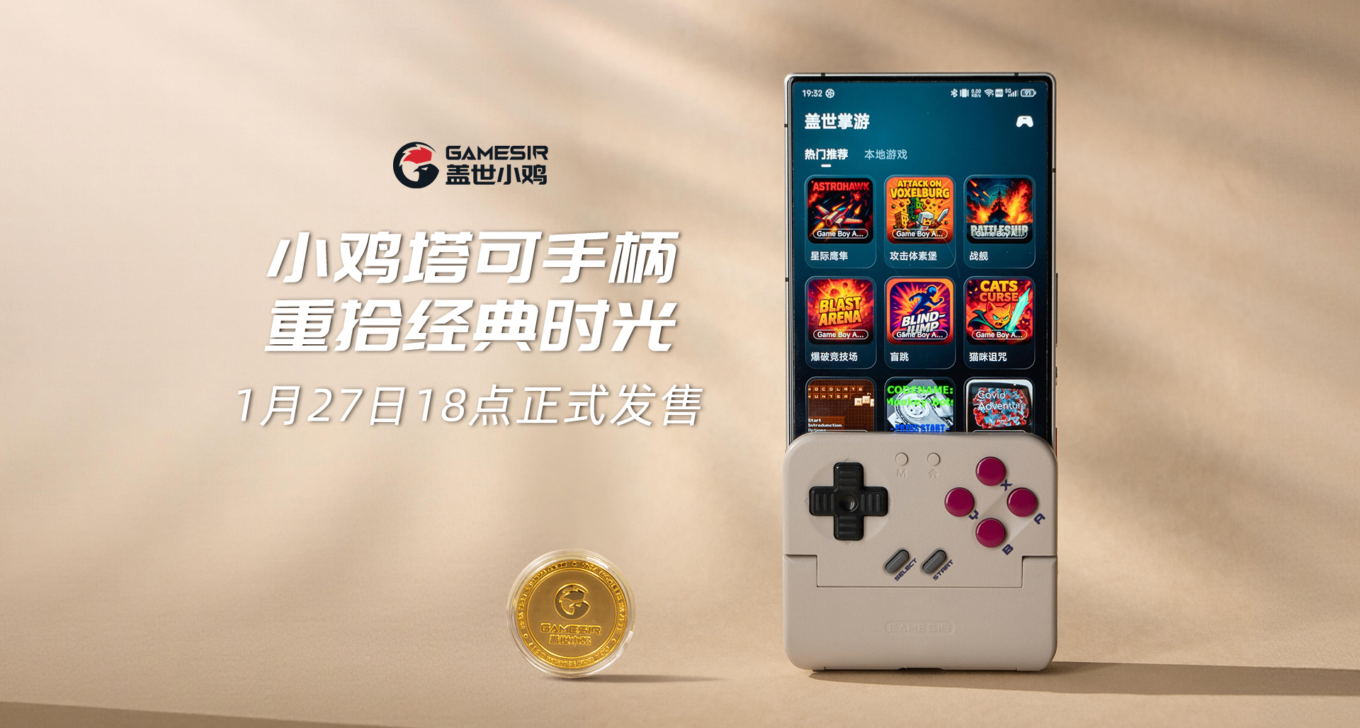 還有一天！小雞塔可手柄，重拾經典時光——1月27日18點正式發售