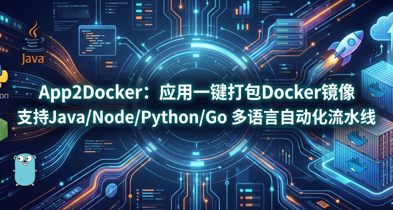 不會Docker？App2Docker：可視化操作，讓應用秒變鏡像！