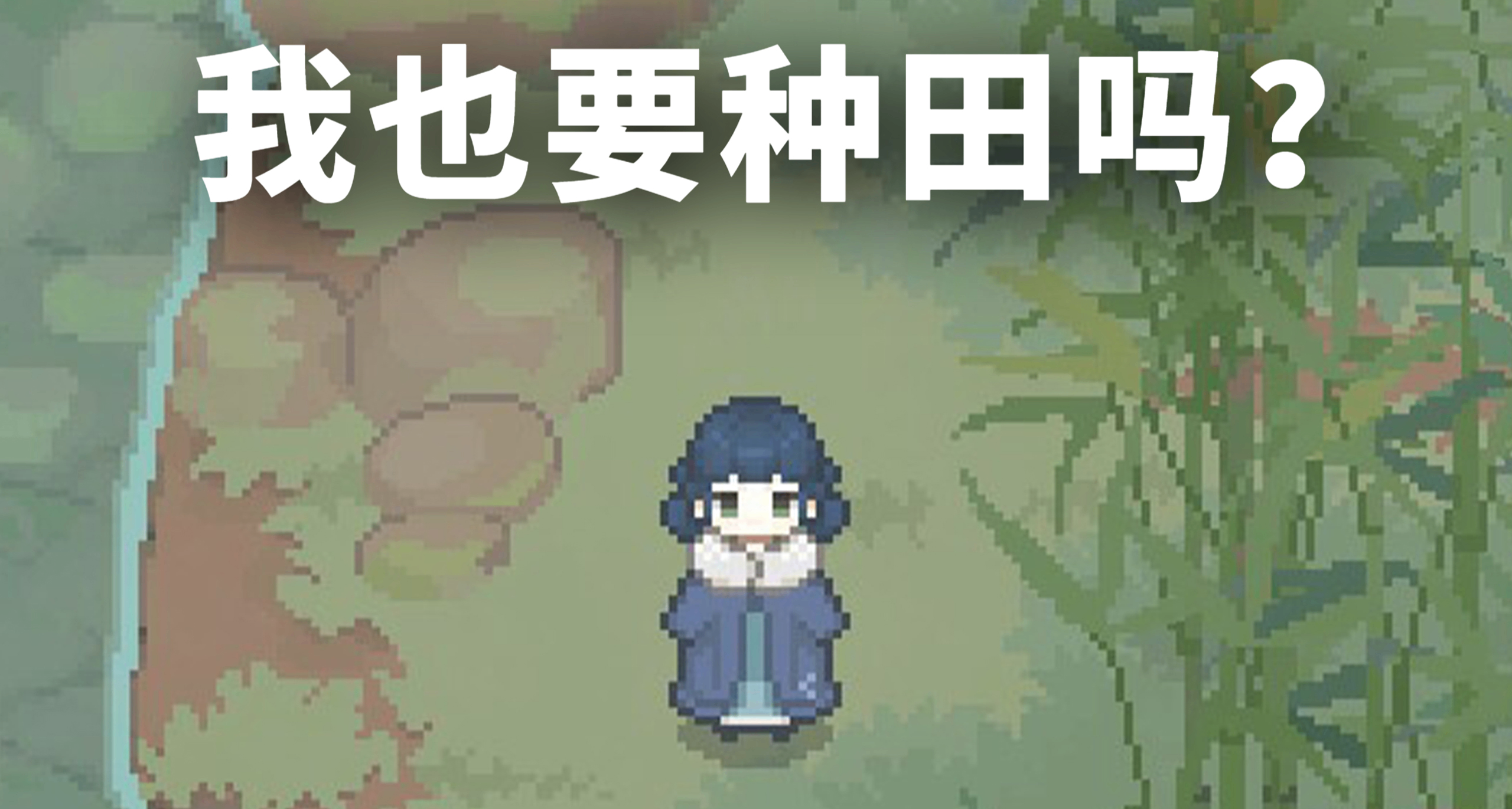 打開就能肝一天！古風像素種田遊戲《桃源村日誌》值不值得玩？