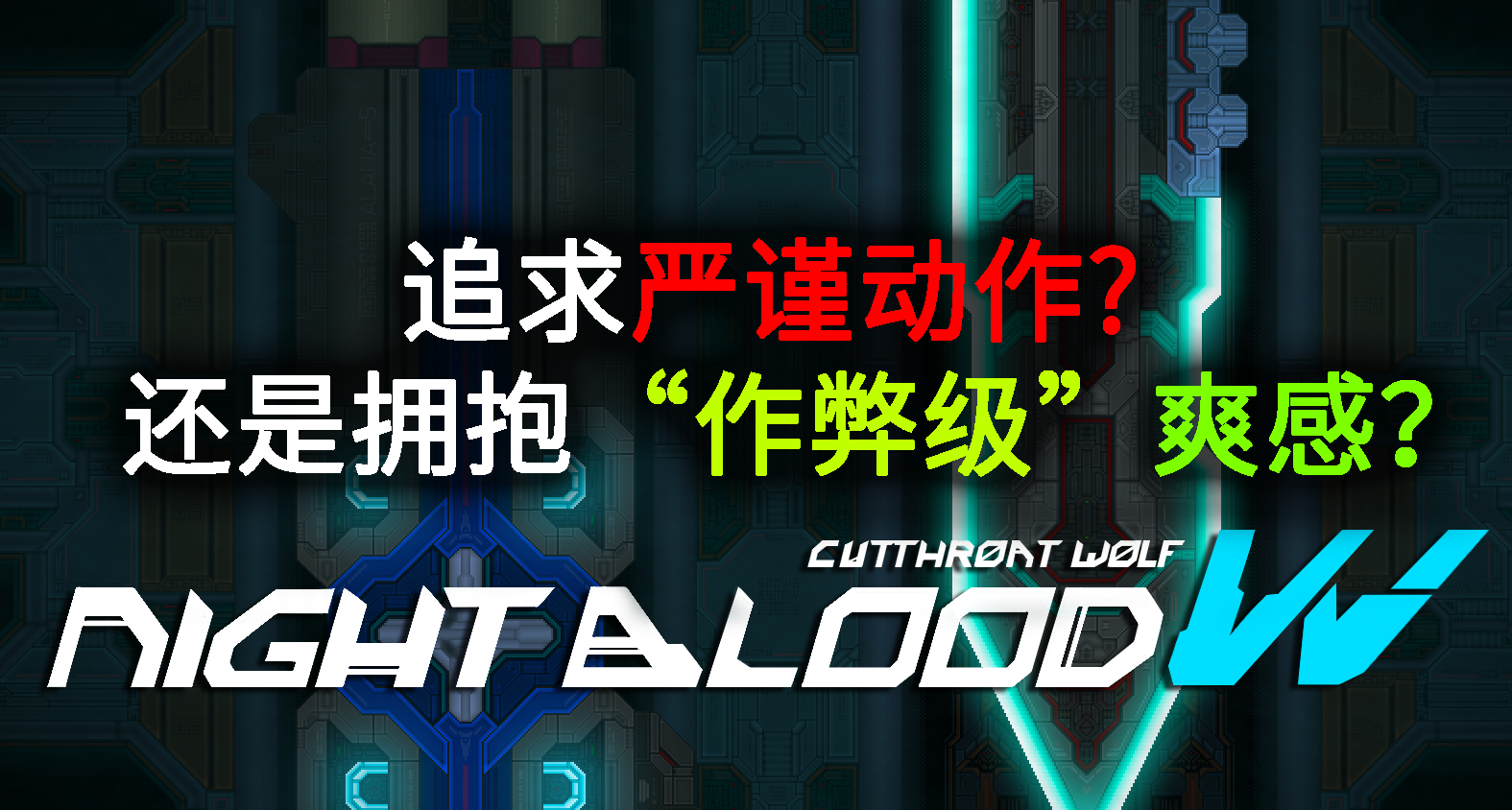 追求嚴謹動作，還是擁抱“作弊級”爽感？