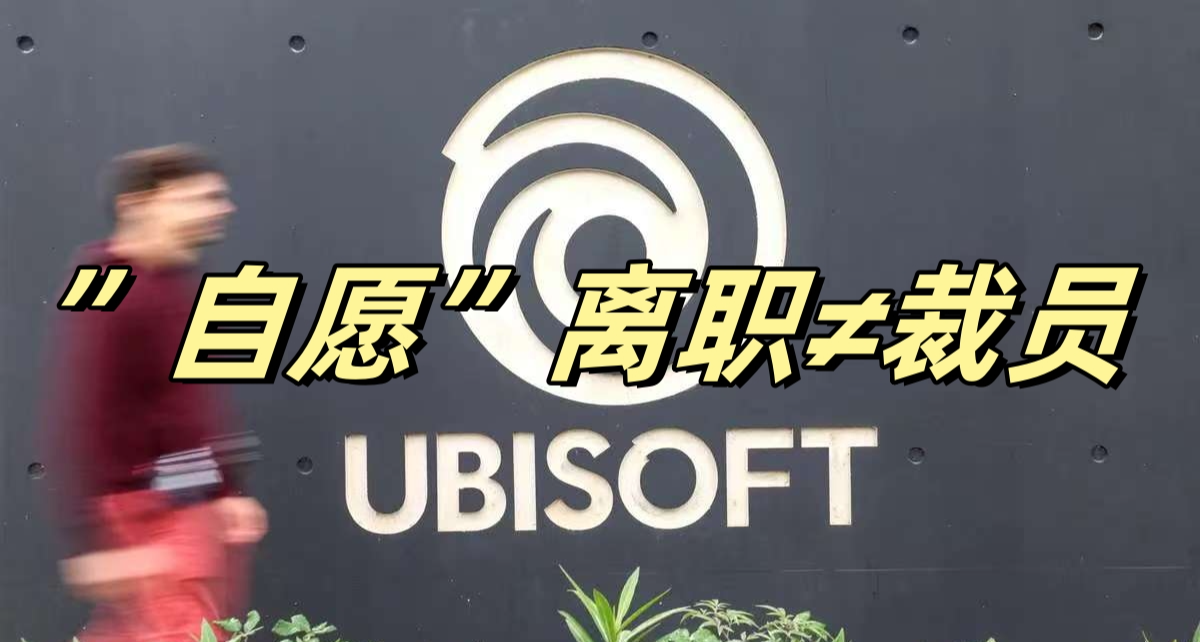 育碧新活“自愿”离职≠裁员，“大企业综合症”快出来背锅