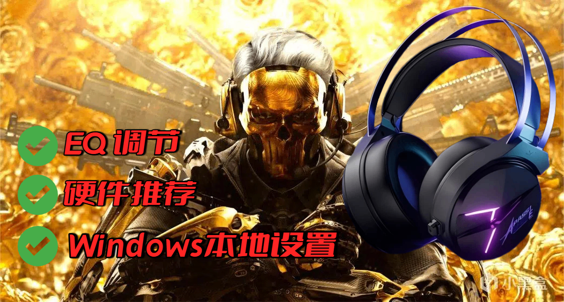 音效不行软硬件来拯救！《三角洲行动》保姆级最全声音设置攻略