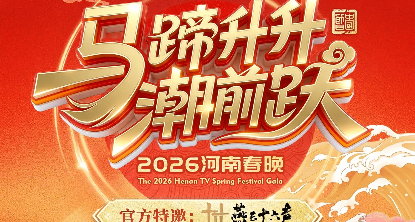 燕云十六声将登上河南春晚！游戏IP的春晚路！