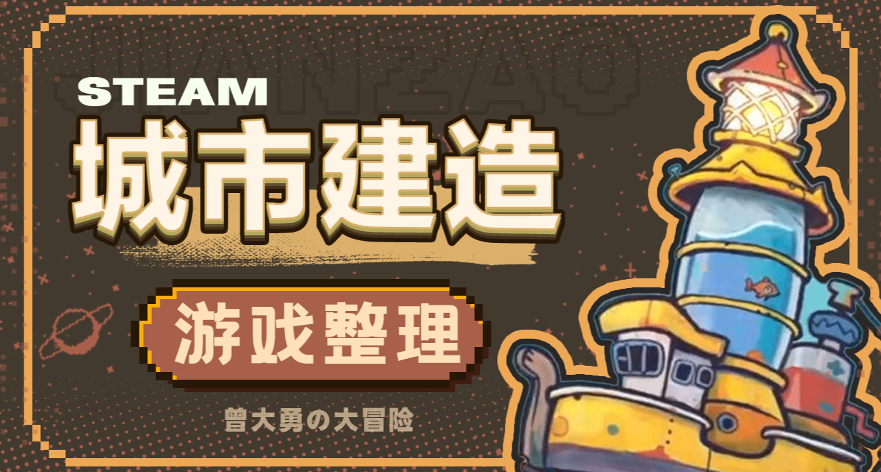 steam十二款城市建造游戏，两眼一睁就是造