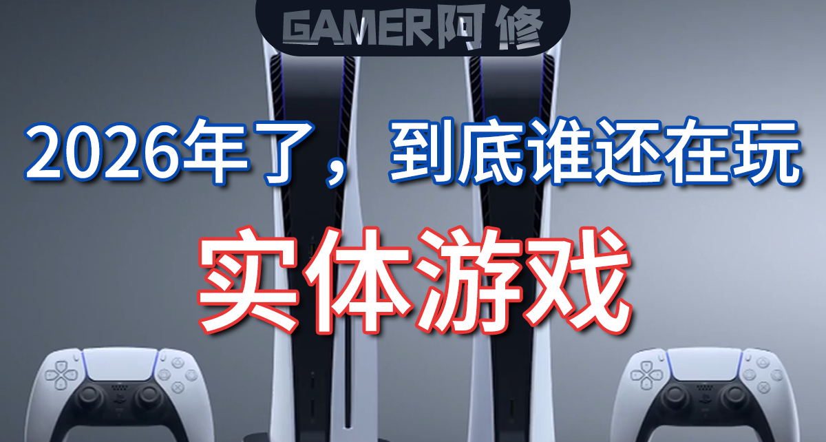2026年了，誰還在玩實體版遊戲？
