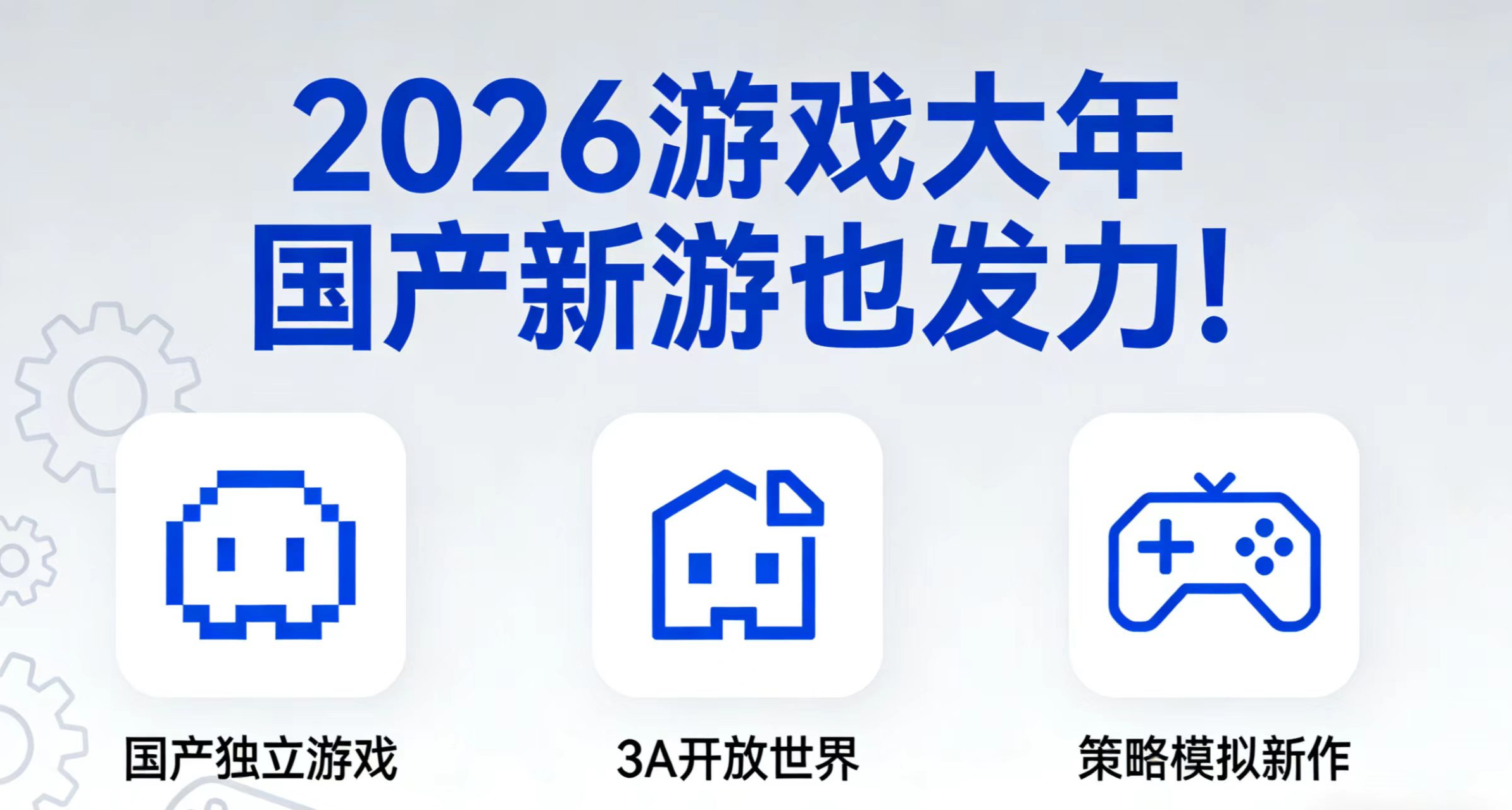 2026遊戲大年？B站5款國產單機大作首發預告！你最期待哪款？