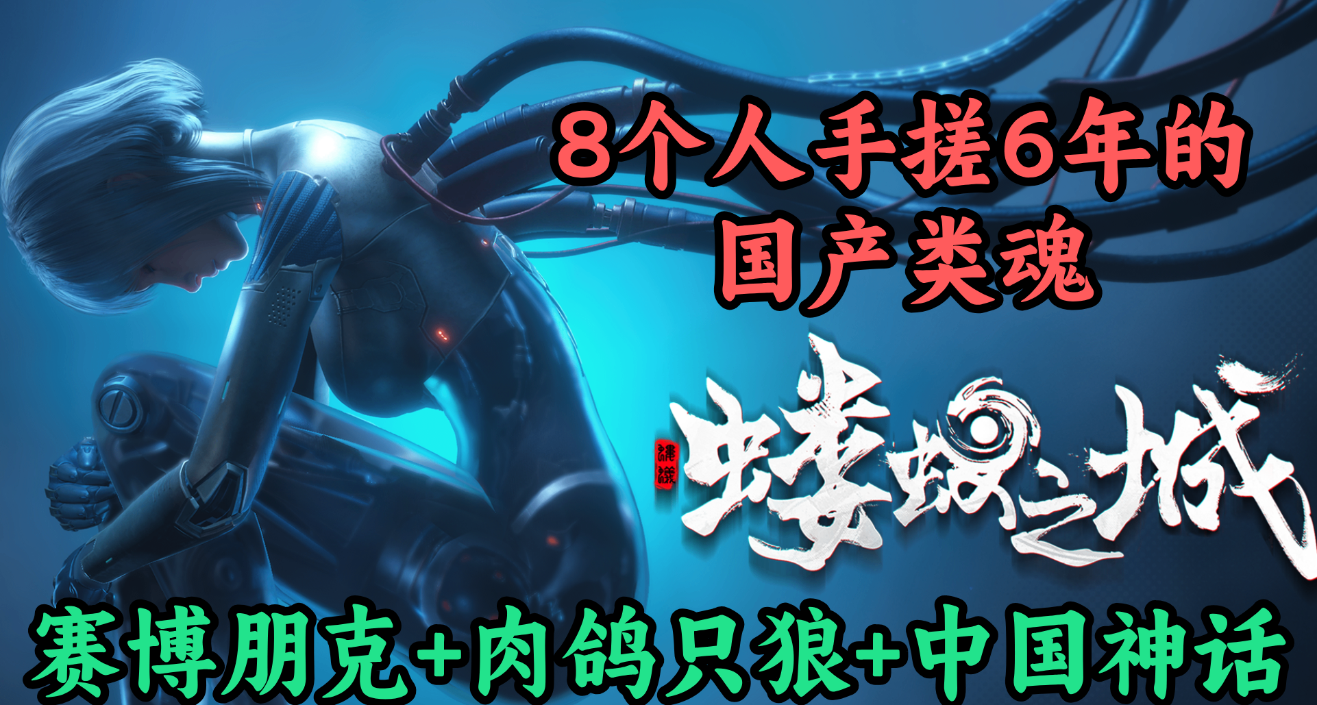 白毛少女砍殺賽博妖怪，8個人手搓6年的國產類魂《螻蟻之城》