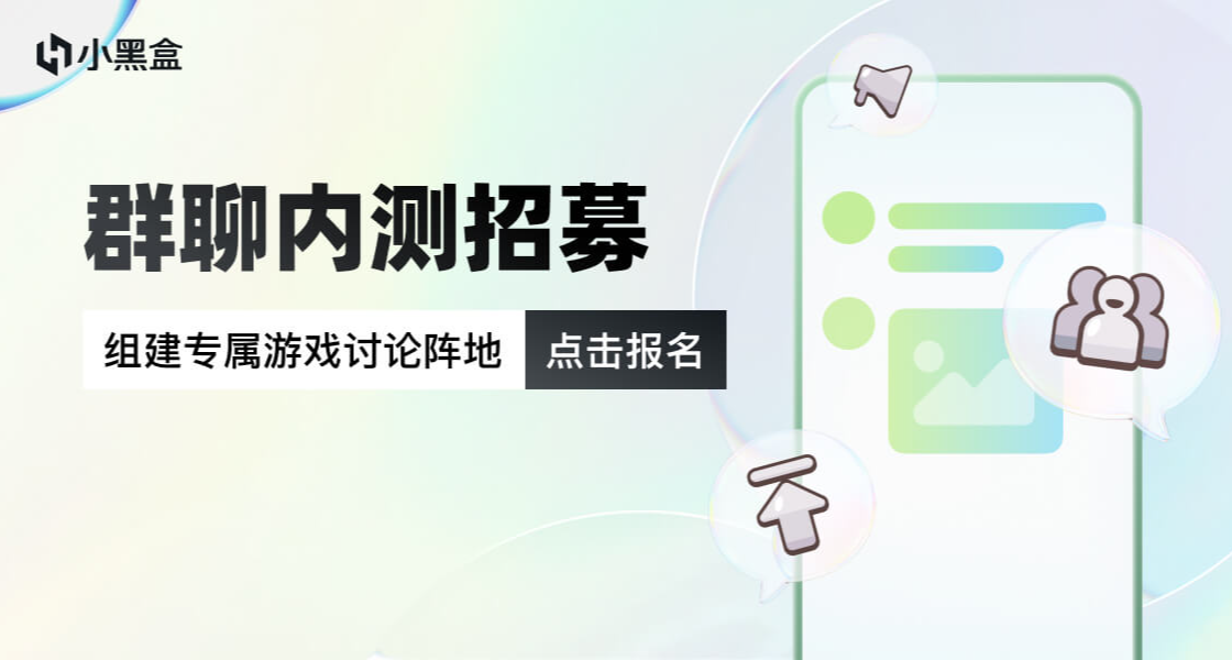 小黑盒群聊功能第二批用户内测招募说明