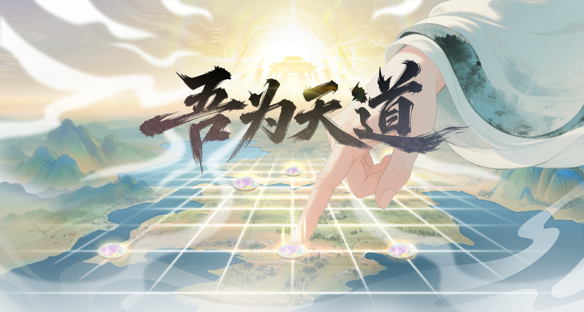 求关注，回粉前300位粉丝！修仙游戏《吾为天道》需要你的帮助！