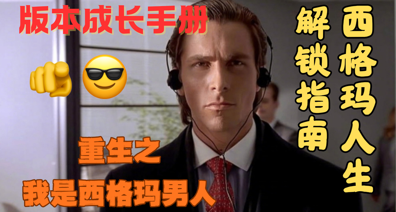 【版本成長手冊】如何培養專注自身的西格瑪思維？（不當力工版