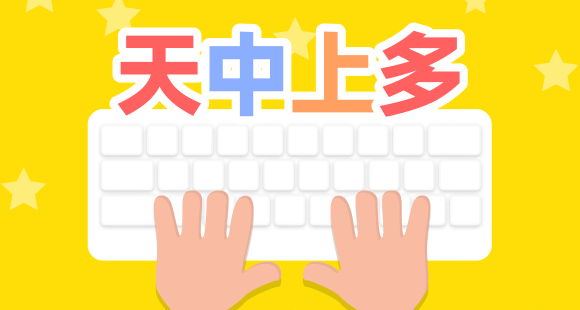 誰打字每分鐘不到60字的看過來！【打字推薦&快捷鍵推薦】