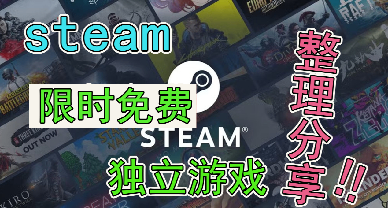 steam限时免费领取游戏🎁