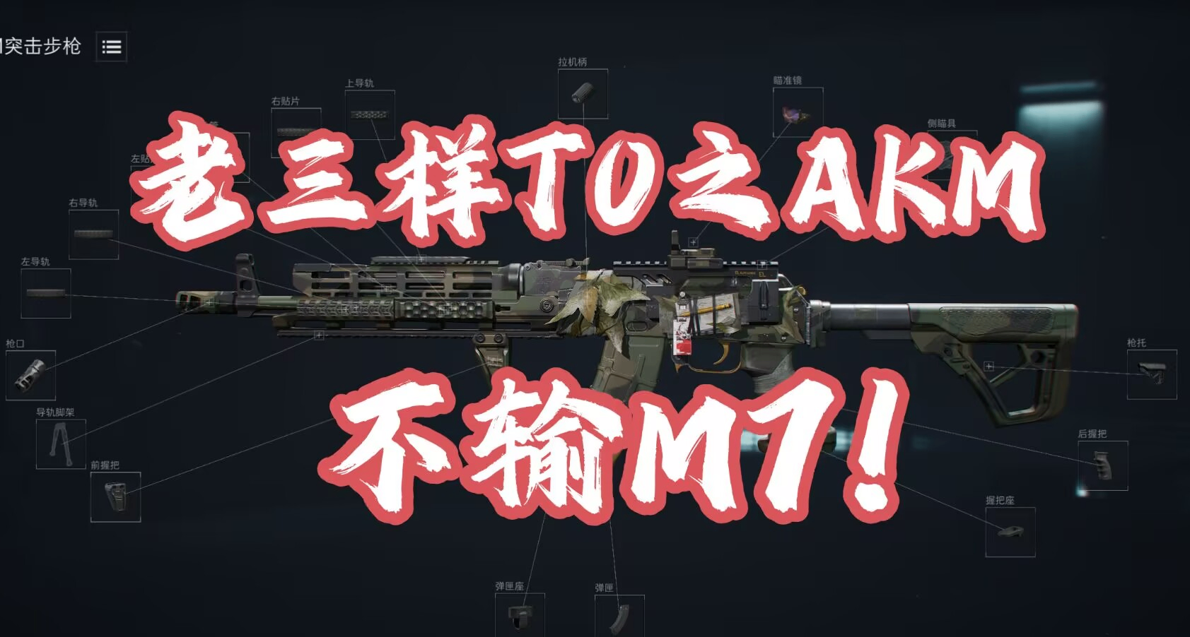 【三角洲行动】全面战场老三样T0之AKM！比肩M7！改枪码大放送！
