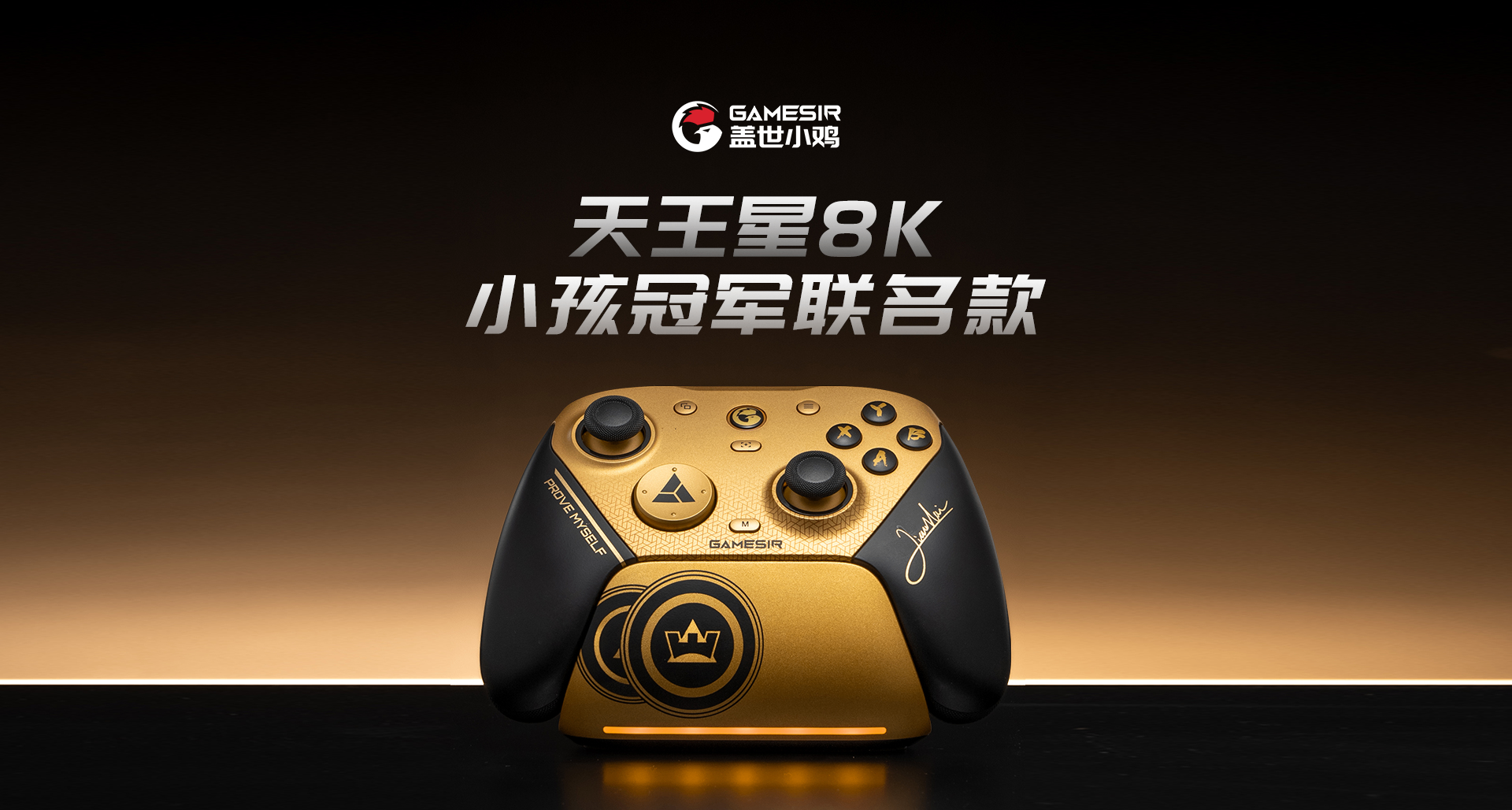 天王星8K小孩冠軍聯名款蓄勢待發！