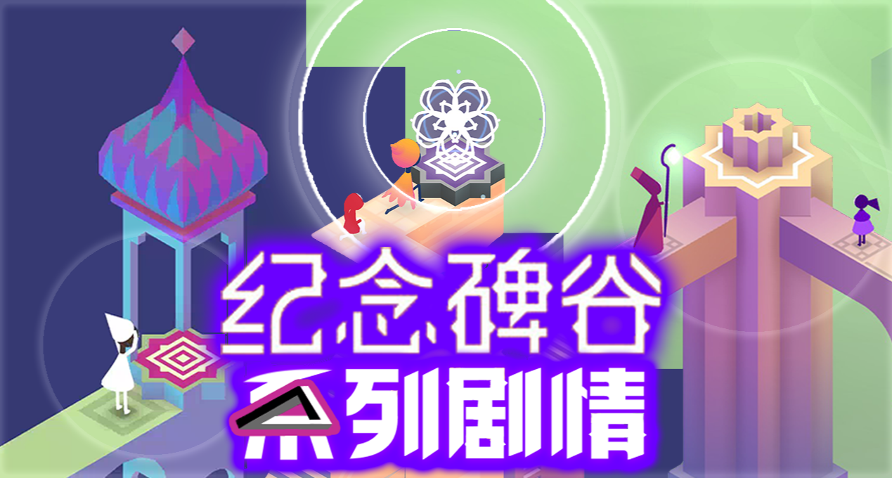 十年前的紀念碑谷試圖教會我們什麼？——小時候沒看懂的劇情