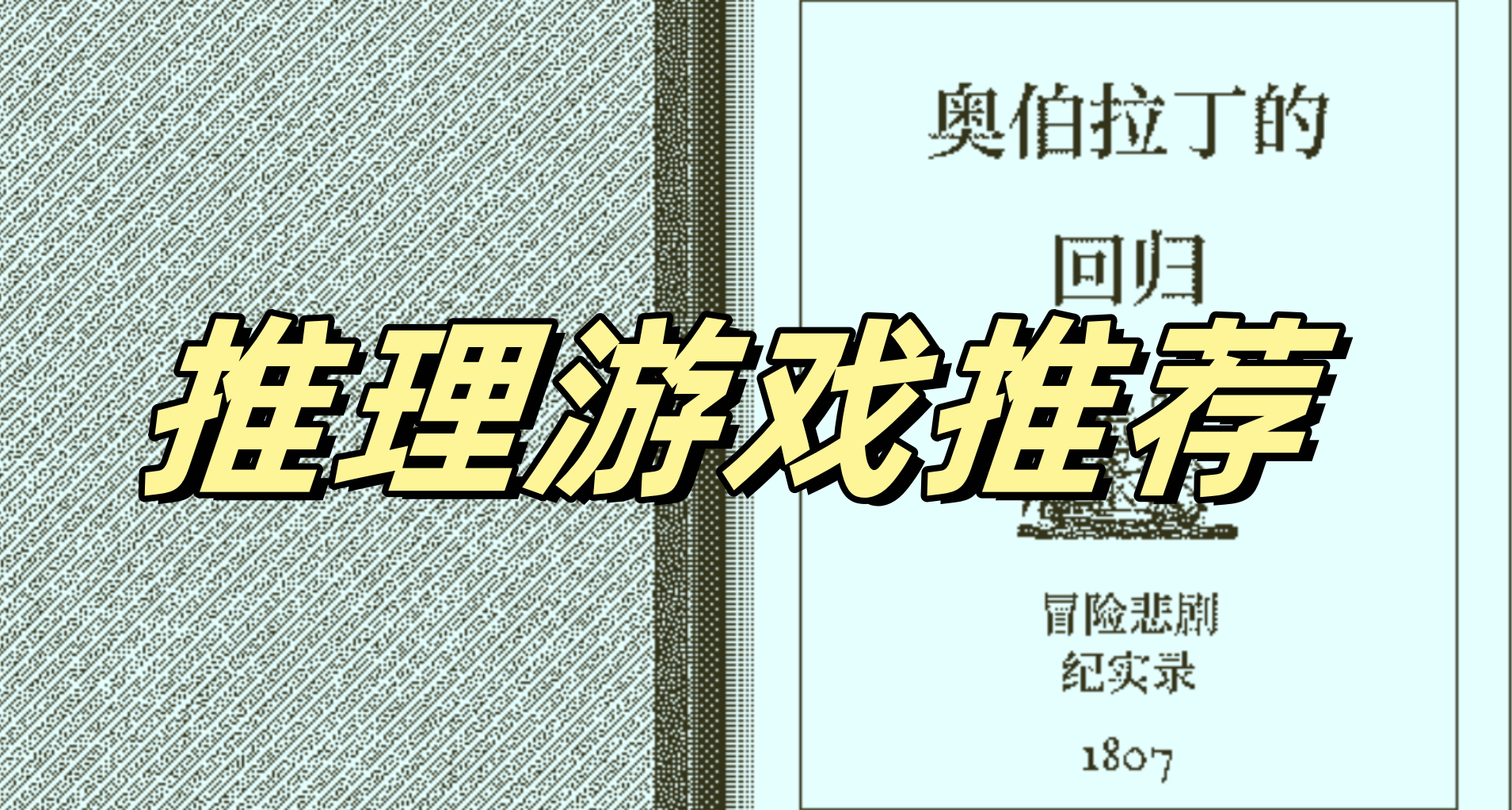 剛通關了《魯特里一家死了》，推薦幾款超多好評的推理遊戲