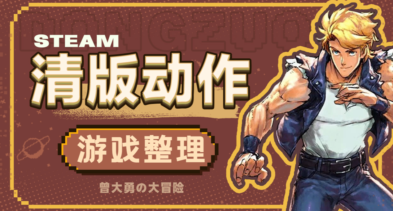 特別好評的十二款清版動作遊戲，超多可同屏合作