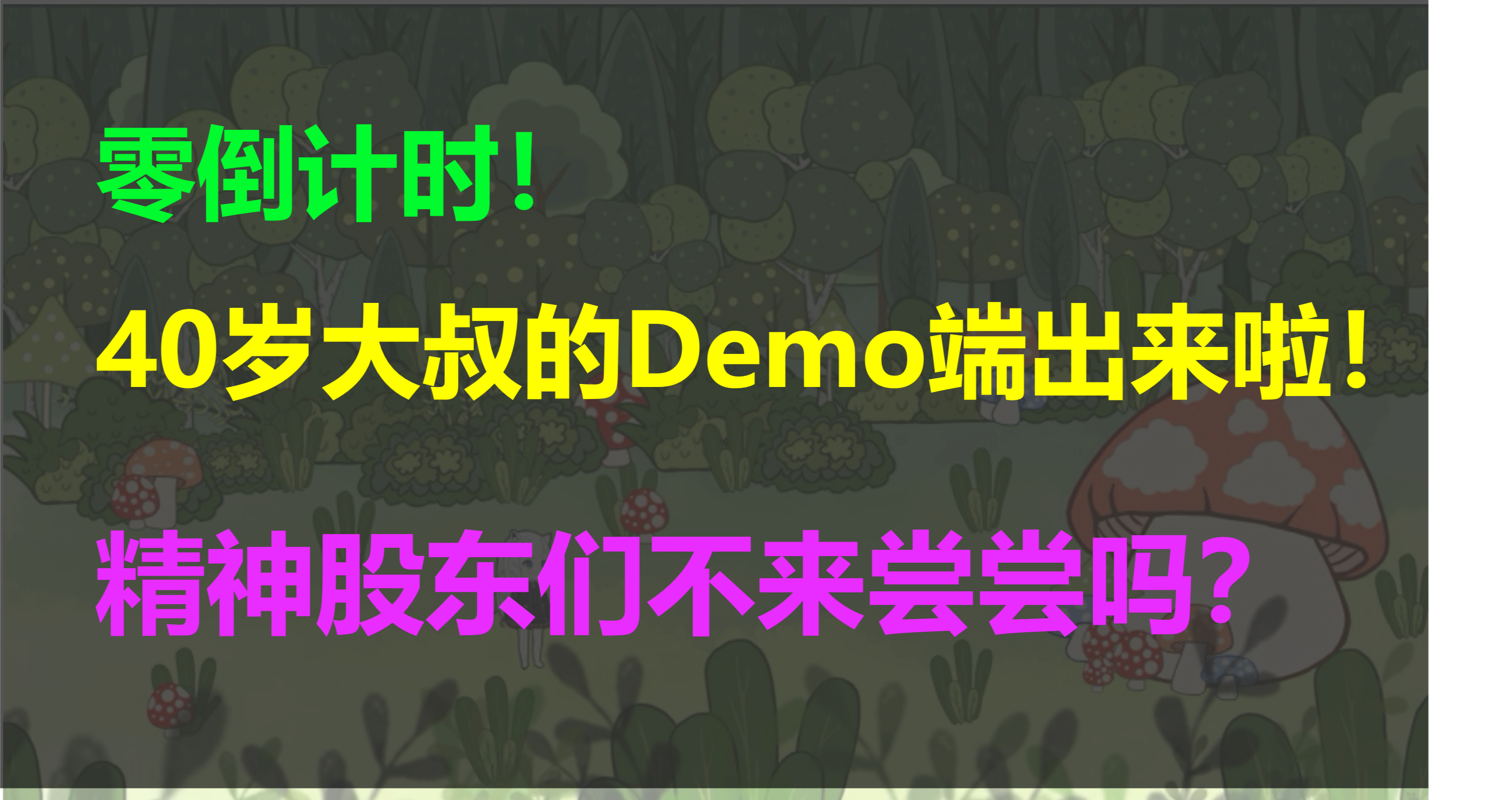 零倒計時！40歲大叔的Demo端出來啦！精神股東們不來嚐嚐嗎？