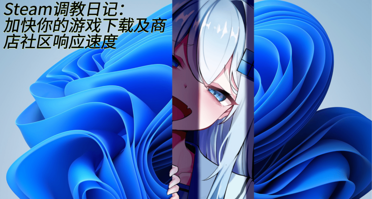 Steam調教日記：如何加快你的遊戲下載、及商店、社區響應速度
