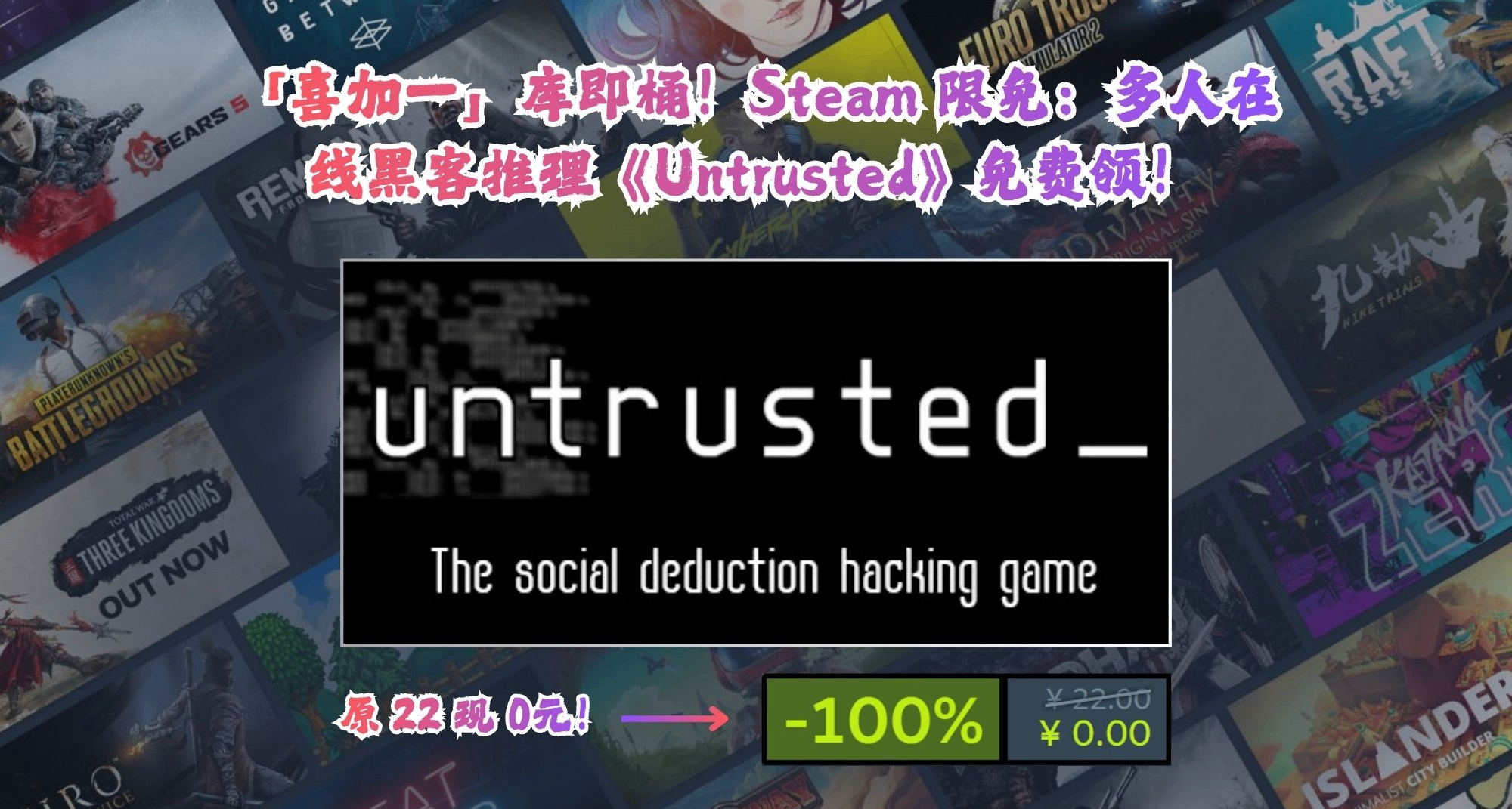「庫即桶」Steam 限免：多人在線黑客推理《Untrusted》免費領！