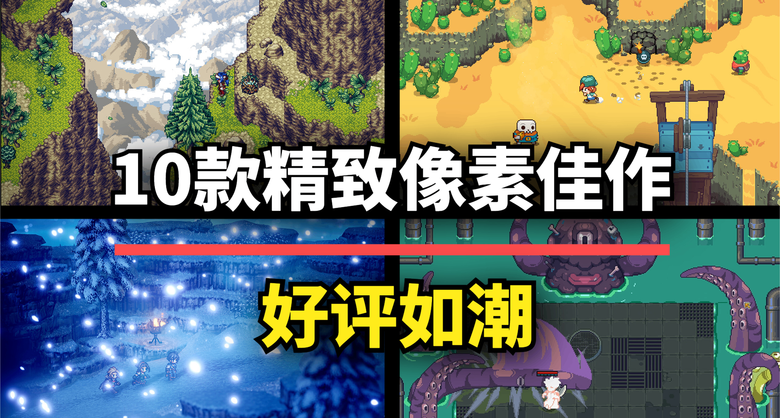 這10款像素風遊戲佳作，每一款都是好玩又好看的視覺盛宴！