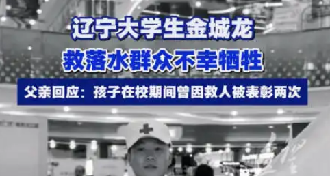 人間自有真情在：大學生見義勇爲犧牲，學校爲發50萬撫慰金！