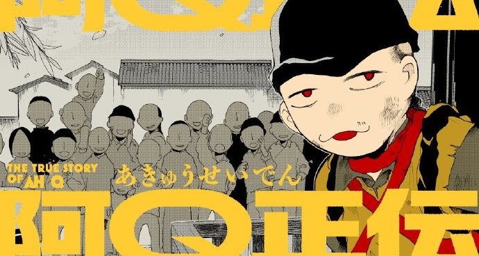 魯迅《阿Q正傳》日本漫畫版開始連載，單行本 3 月 19 日發售