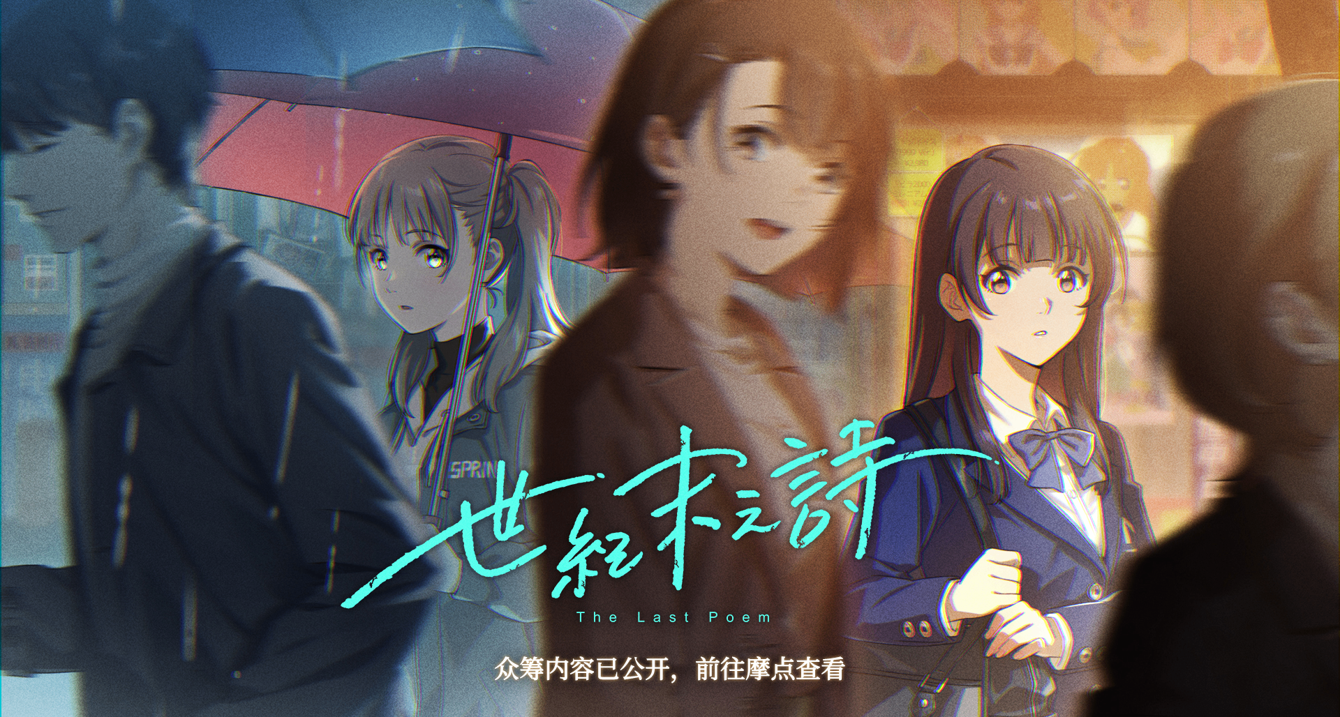 泡沫冬景续作《世纪末之诗》众筹预热已开启！