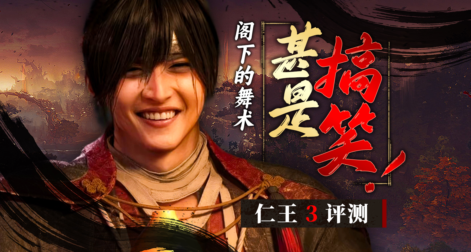 【UCG】9.0丨忍者组集大成之作——《仁王3》评测