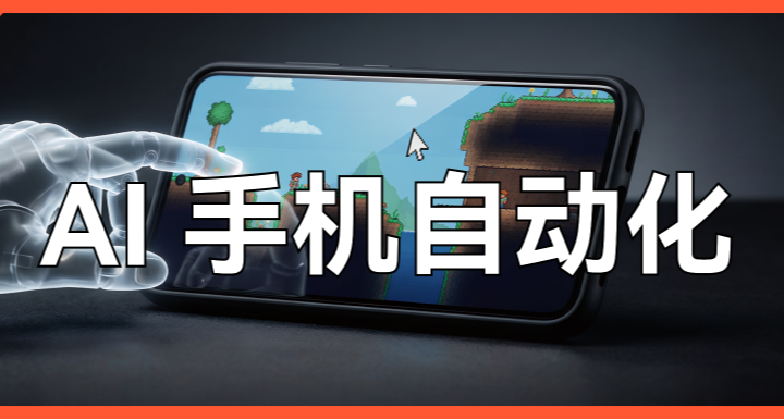 開源免費！手把手教你使用AI自動化手機