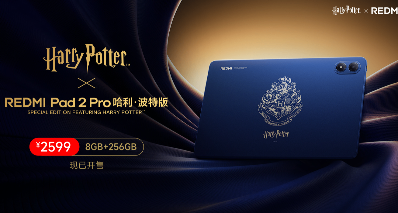 哈利波特聯名版2599，紅米Pad 2 Pro發佈：主打學習！1799起