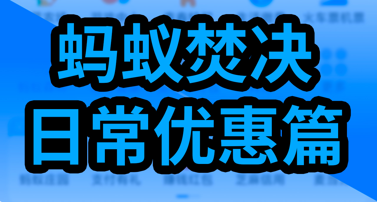 螞蟻焚決——日常優惠篇
