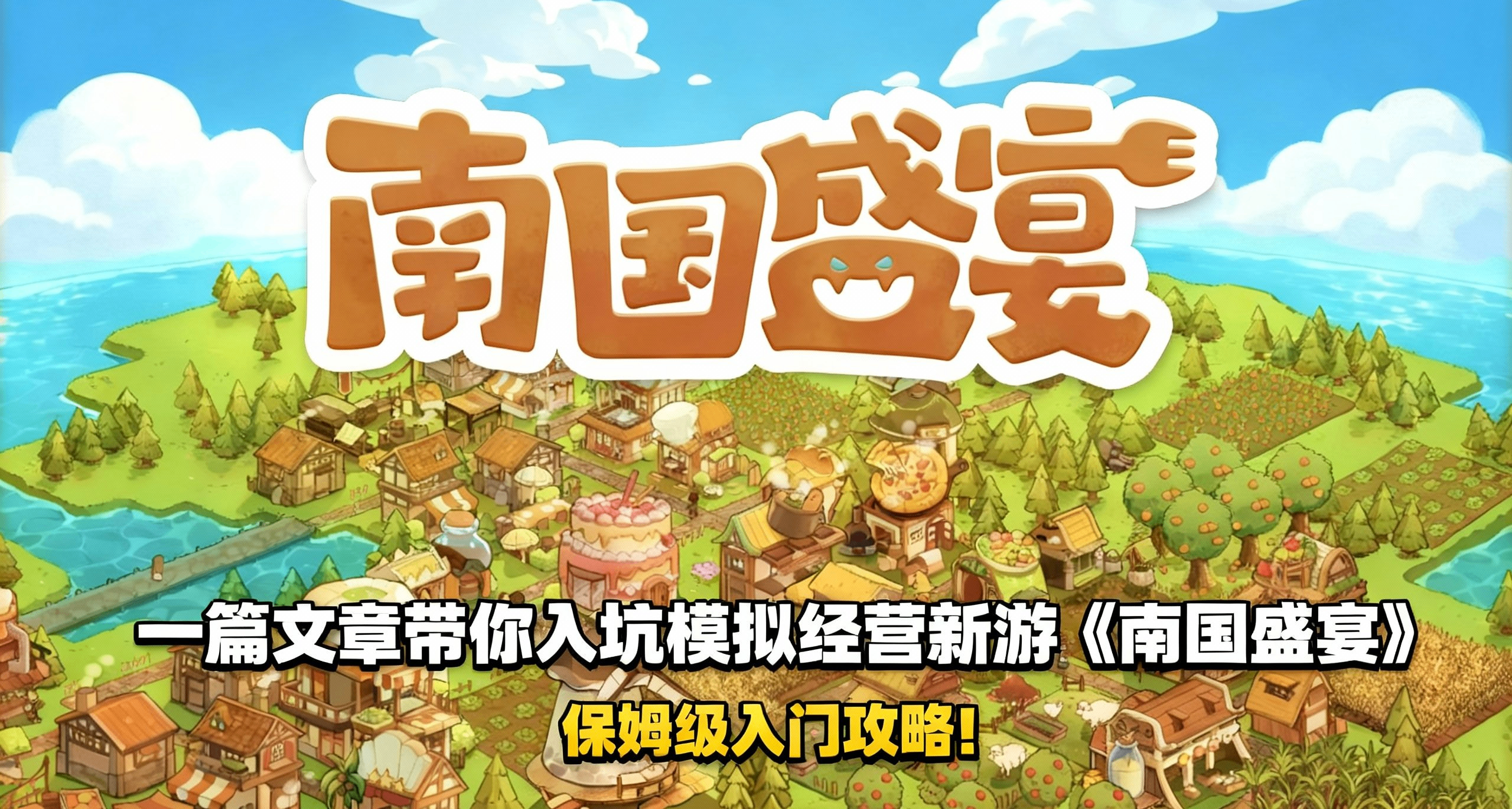 一篇文章带你入坑模拟经营新游《南国盛宴》！保姆级入门攻略！