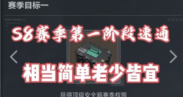 【三角洲行动】赛季任务第一阶段速通流程！非常简单，推荐去做。