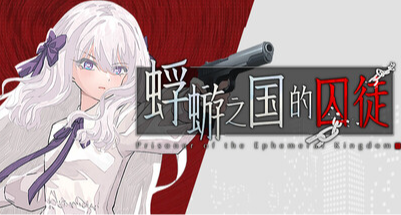 《蜉蝣之国的囚徒》集换式卡牌、徽章、表情、背景现已上线