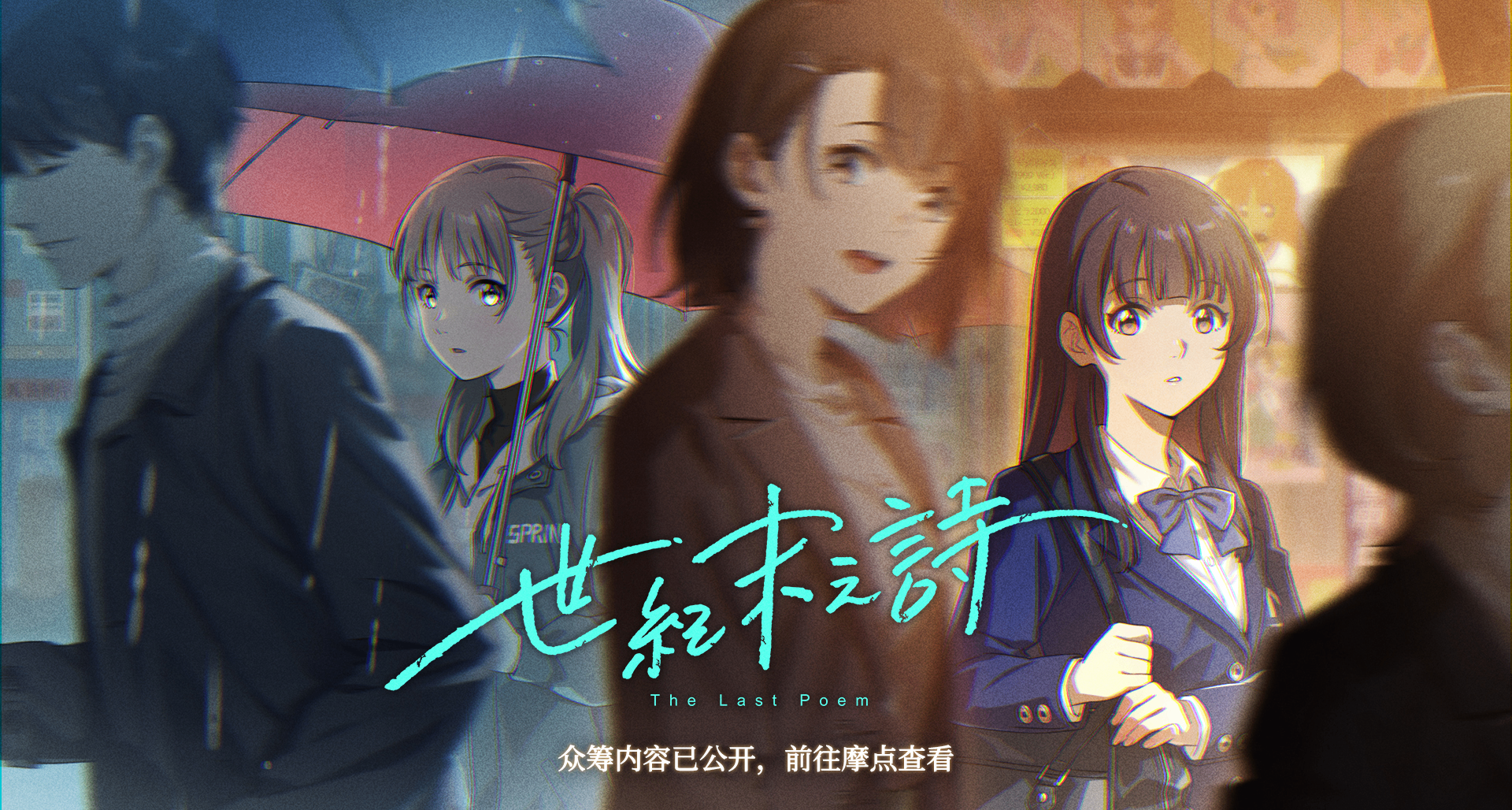 泡沫冬景續作《世紀末之詩》將在2月5日開啓衆籌