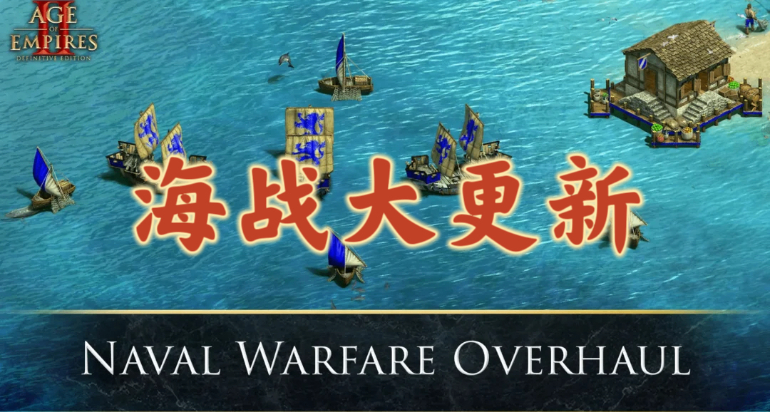 海戰全面革新！新單位新機制來襲！《帝國時代2》海戰更新前瞻